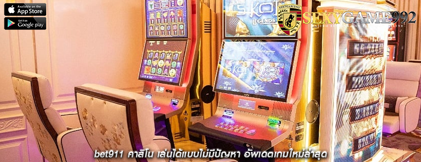 bet911 คาสิโน เล่นได้แบบไม่มีปัญหา อัพเดตเกมใหม่ล่าสุด