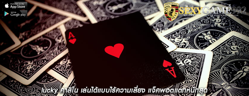 lucky คาสิโน เล่นได้แบบไร้ความเสี่ยง แจ็คพอตแตกหนักสุด