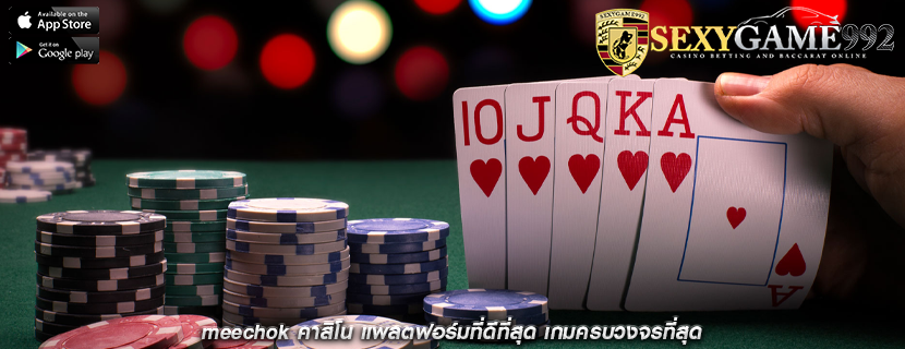 meechok คาสิโน แพลตฟอร์มที่ดีที่สุด เกมครบวงจรที่สุด