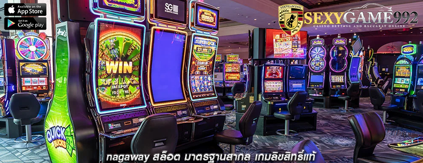 nagaway สล็อต มาตรฐานสากล เกมลิขสิทธิ์แท้