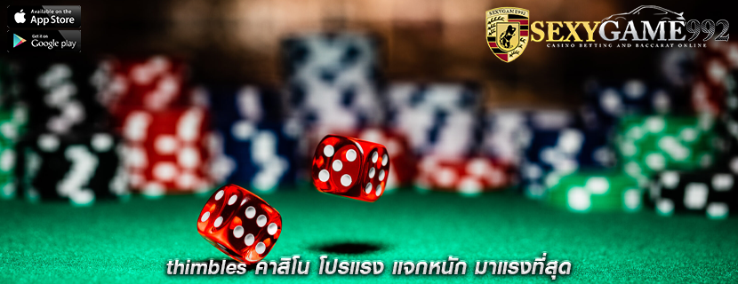 thimbles คาสิโน โปรแรง แจกหนัก มาแรงที่สุด