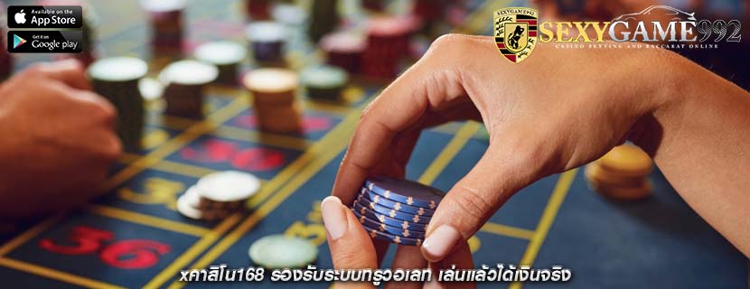 xคาสิโน168 รองรับระบบทรูวอเลท เล่นแล้วได้เงินจริง