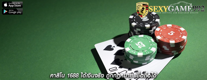 คาสิโน 1688 ได้เงินจริง ถูกกฎหมาย เชื่อถือได้