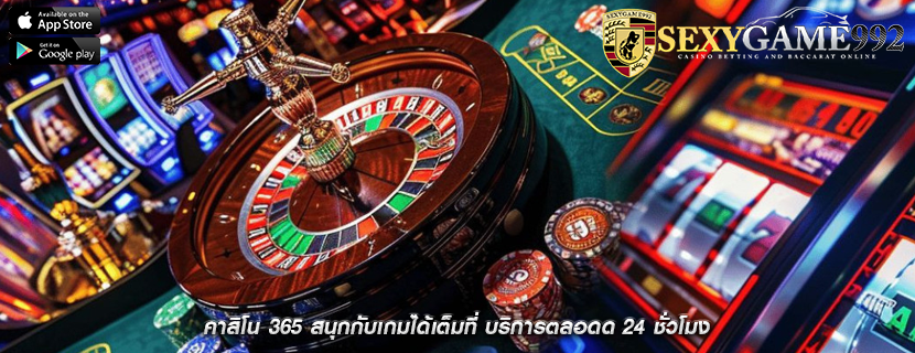 คาสิโน 365 สนุกกับเกมได้เต็มที่ บริการตลอดด 24 ชั่วโมง