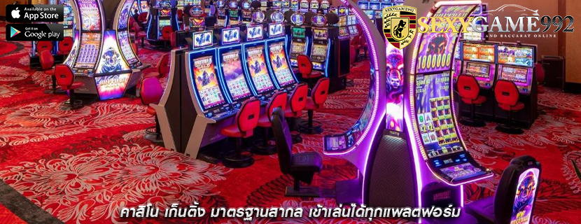 คาสิโน เก็นติ้ง มาตรฐานสากล เข้าเล่นได้ทุกแพลตฟอร์ม