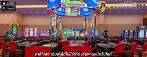 คาสิโนสด เดิมพันได้ไม่มีจำกัด เล่นผ่านหน้าเว็บไซต์