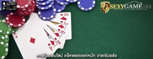 คาสิโนออนไลน์ แจ็คพอตแตกหนัก จ่ายเงินจริง
