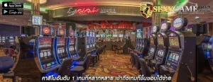 คาสิโนอันดับ 1 เกมที่หลากหลาย เข้าถึงเกมที่ชื่นชอบได้ง่าย