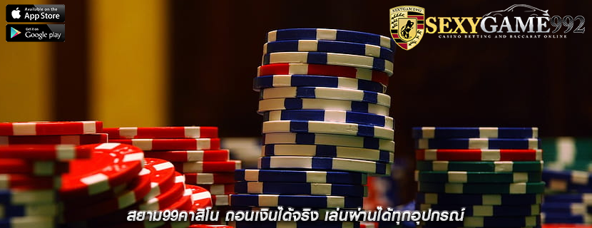สยาม99คาสิโน ถอนเงินได้จริง เล่นผ่านได้ทุกอุปกรณ์