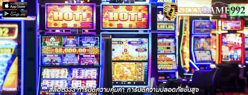 สล็อต333 การันตีความคุ้มค่า การันตีความปลอดภัยขั้นสูง