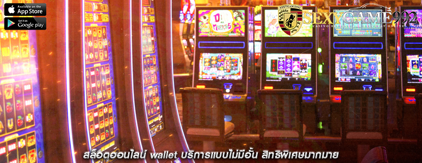 สล็อตออนไลน์ wallet บริการแบบไม่มีอั้น สิทธิพิเศษมากมาย