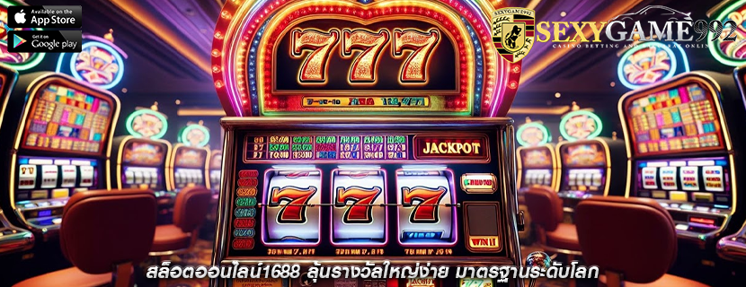 สล็อตออนไลน์1688 ลุ้นรางวัลใหญ่ง่าย มาตรฐานระดับโลก