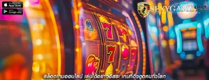 สล็อตเกมออนไลน์ เล่นได้อย่างอิสระ เกมที่ดึงดูดคนทั่วโลก