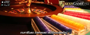 เกมคาสิโนสด ถ่ายทอดสด เล่นได้แบบเรียลไทม์