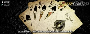 เกมคาสิโนสด เล่นได้สะดวก เดิมพันได้อย่างเพลิดเพลิน