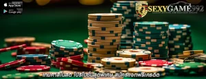 เกมคาสิโนสด โปรโมชั่นสุดพิเศษ สมัครแจกฟรีเครดิต