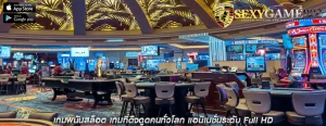 เกมพนันสล็อต เกมที่ดึงดูดคนทั่วโลก แอนิเมชั่นระดับ Full HD