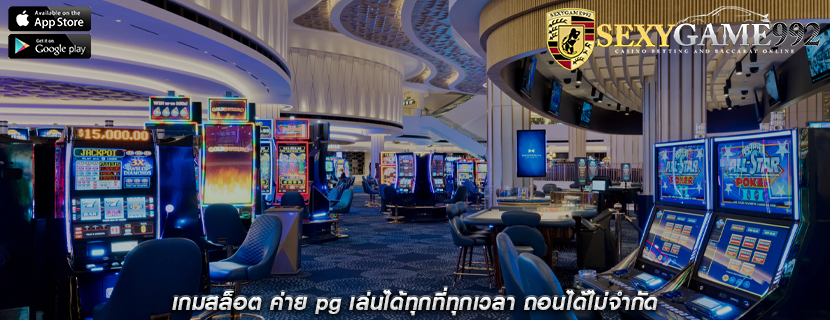 เกมสล็อต ค่าย pg เล่นได้ทุกที่ทุกเวลา ถอนได้ไม่จำกัด