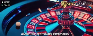 เดิมพันคาสิโน กราฟิกทันสมัย รองรับทุกระบบ