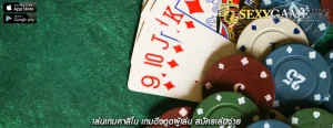 เล่นเกมคาสิโน เกมดึงดูดผู้เล่น สมัครเล่นง่าย