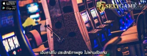 เว็บคาสิโน ประสิทธิภาพสูง ไม่ผ่านตัวแทน