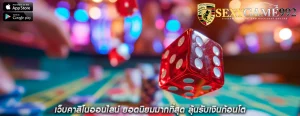 เว็บคาสิโนออนไลน์ ยอดนิยมมากที่สุด ลุ้นรับเงินก้อนโต