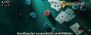 เว็บคาสิโนออนไลน์ ระบบรวดเร็วทันใจ กราฟิกที่มีชีวิตชีวา