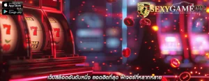 เว็บสล็อตอันดับหนึ่ง ยอดฮิตที่สุด ฟีเจอร์ที่หลากหลาย