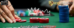 เว็บเกมคาสิโน เล่นได้ง่าย เล่นได้ทุกที่ทุกเวลา