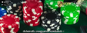 เว็บไซต์คาสิโน มาตรฐานสากล เกมพนันอันดับ 1