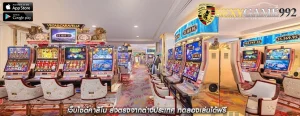 เว็บไซต์คาสิโน ส่งตรงจากต่างประเทศ ทดลองเล่นได้ฟรี