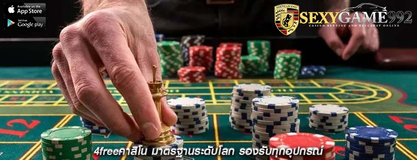 4freeคาสิโน มาตรฐานระดับโลก รองรับทุกอุปกรณ์