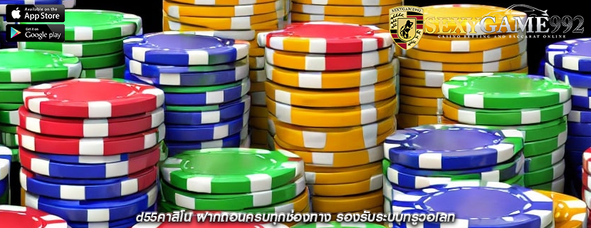 d55คาสิโน ฝากถอนครบทุกช่องทาง รองรับระบบทรูวอเลท