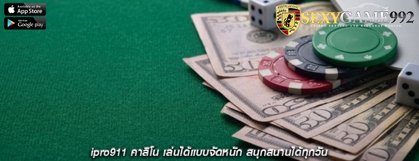 ipro911 คาสิโน เล่นได้แบบจัดหนัก สนุกสนานได้ทุกวัน