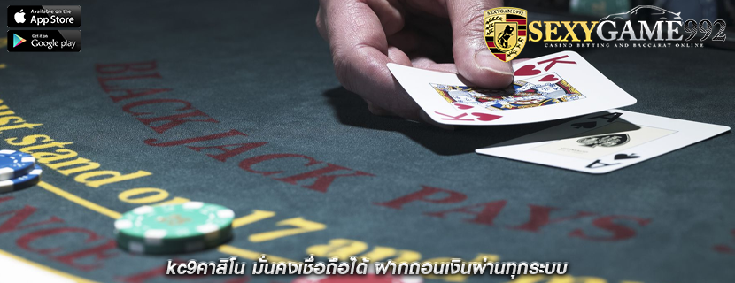 kc9คาสิโน มั่นคงเชื่อถือได้ ฝากถอนเงินผ่านทุกระบบ