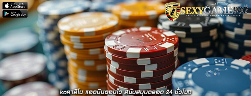 koคาสิโน แอดมินตอบไว สนับสนุนตลอด 24 ชั่วโมง