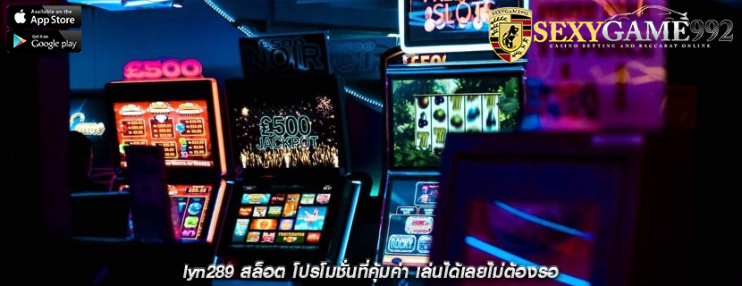 lyn289 สล็อต โปรโมชั่นที่คุ้มค่า เล่นได้เลยไม่ต้องรอ