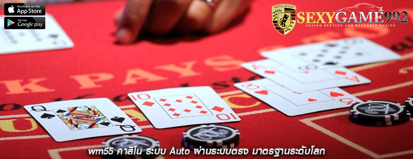 wm55 คาสิโน ระบบ Auto ผ่านระบบตรง มาตรฐานระดับโลก