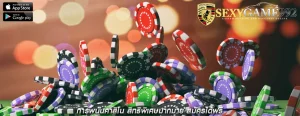 การพนันคาสิโน สิทธิพิเศษมากมาย สมัครได้ฟรี
