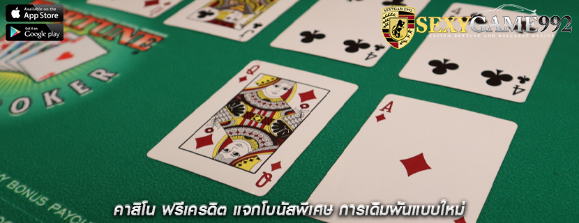 คาสิโน ฟรีเครดิต แจกโบนัสพิเศษ การเดิมพันแบบใหม่