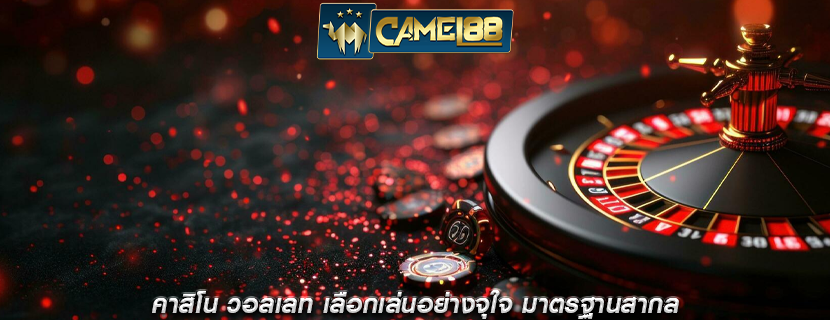 คาสิโน วอลเลท เลือกเล่นอย่างจุใจ มาตรฐานสากล