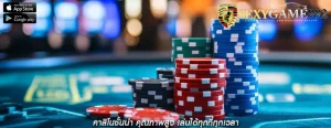 คาสิโนชั้นนำ คุณภาพสูง เล่นได้ทุกที่ทุกเวลา