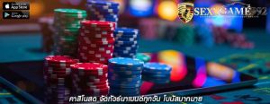 คาสิโนสด จัดทัวร์นาเมนต์ทุกวัน โบนัสมากมาย