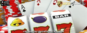 คาสิโนสดออนไลน์ เรียบง่ายไม่ซับซ้อน สมัครเล่นฟรี