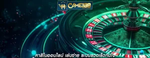 คาสิโนออนไลน์ เล่นง่าย ระบบรวดเร็วทันใจ