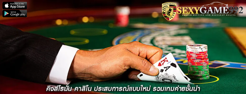 คิงส์โรมัน คาสิโน ประสบการณ์แบบใหม่ รวมเกมค่ายชั้นนำ