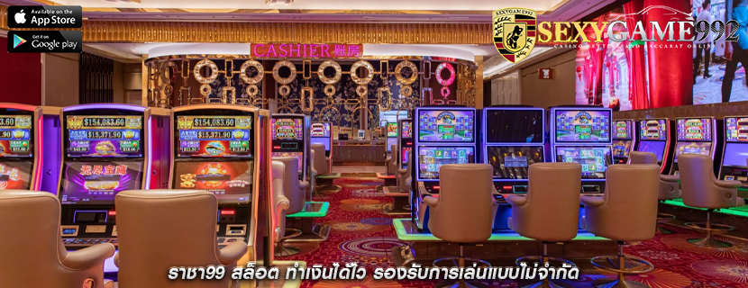 ราชา99 สล็อต ทำเงินได้ไว รองรับการเล่นแบบไม่จำกัด