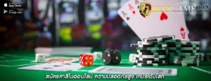 สมัครคาสิโนออนไลน์ ความปลอดภัยสูง เกมระดับโลก