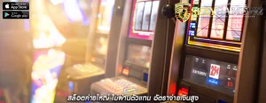 สล็อตค่ายใหญ่ ไม่ผ่านตัวแทน อัตราจ่ายเงินสูง