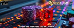เกมคาสิโนสด ถ่ายทอดสด เล่นได้แบบเรียลไทม์